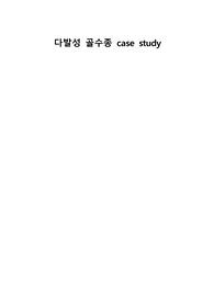 성인간호학 다발성골수종 case study 케이스스터디 (교수님 극찬, 피드백 수정완료, a+보장, 간호진단 2개, 간호과정 2개)