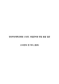 양산부산대학교병원 23년도 면접 총괄 질문 (해캠 자료 총정리) (몇 개년 모음집 X)