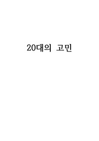 20대의 고민