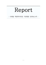 나래울 복합복지타운 기관방문 결과보고서