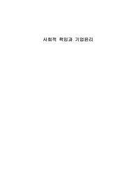 사회적 책임과 기업윤리