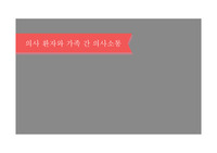 의사 환자와 가족 간 의사소통