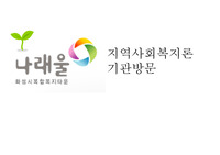 지역사회복지론 나래울 화성시복합복지타운