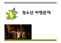 청소년 비행문제
