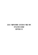 2024 서울아산병원 신규간호사 채용대비 자기소개서+AI대본(합격인증O)