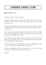 [산악회이취임사] 감동적인 산악회회장 이취임식인사말