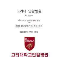 고려대 안암병원 인증(O) / 자기소개서, 고대병원 개요설명,인적성평가 심층설명과 실제기출문제 기억나는데로 기록(O), 면접 기출 300문답