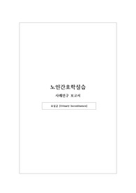 노인간호학실습_ 요실금 간호진단, 간호과정