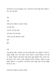 언어이전기의 의사소통 발달을 보이는 자폐 범주성 장애 아동을 위해 지원할 수 있는 의사소통 방법