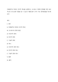 자폐범주성 장애의 언어적 특성을 설명하고, 교사로서 어떻게 중재를 하면 효과적으로 의사소통 지원을 할 수 있는지 예를 들어 3가지 이상 중재방법을 제시해 논의