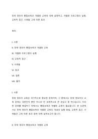 장애 영유아 통합보육과 개별화 교육에 대해 설명하고, 개별화 프로그램의 실행, 교육적 접근, 사례들 그에 따른 효과