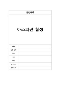 일반화학실험 아스피린 합성 보고서