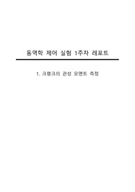 크랭크의 관성 모멘트 측정