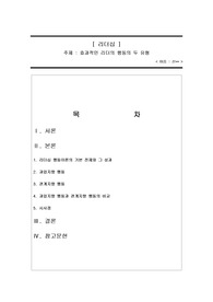 [위더스][리더십][A+] 효과적인 리더의 행동의 두 유형을 설명하라.