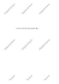 이산수학 3판 3장 연습문제 풀이