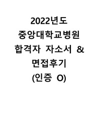 2022년도 중앙대학교병원 합격자 자소서 &amp; 면접후기 (인증 O)
