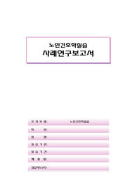 노인간호학- 파킨슨병 case study/사례보고서