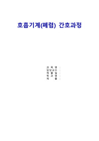 성인간호학-호흡기내과 폐렴(pneumonia) case study