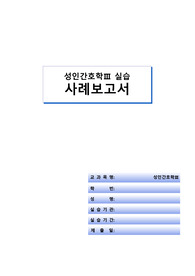 성인간호학-호흡기내과 폐렴(pneumonia) case study A+ 문헌고찰+