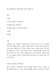 2013~2020년대의 사회복지법에 대하여 논술하시오.