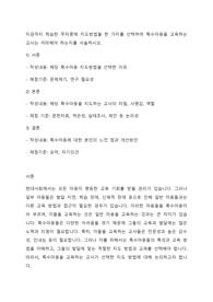 지금까지 학습한 주차중에 지도방법을 한 가지를 선택하여 특수아동을 교육하는 교사는 어떠해야 하는지를 서술하시오.