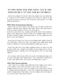 조직 내에서 효과적인 리더십 유형은 무엇인지, 그리고 왜 그렇게 생각하는지에 대해 두 가지 이상의 이유를 들고 이야기해봅시다.