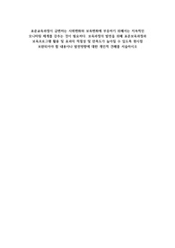 표준교육과정이 급변하는 사회변화와 보육변화에 부응하기 위해서는 지속적인 모니터링 체계를 갖추는 것이 필요하다. 보육과정의 발전을 위해 표준보육과정과 보육프로그램 활용 및 효과의 적절성 및 만족도가 높아질 수 있도록 현시점 보완되어야 할 내용이나 발전방향에 대한 개인적 견해를 서술하시오