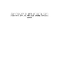 가족의 다양한 부부, 부모와 자녀, 형제자매, 고부 등의 관계 중 부모와 자녀 관계에서 나타나는 관계의 특징, 과제 및 건강한 가족관계를 위한 해결방안을 서술하시오