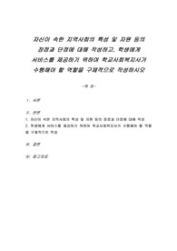 자신이 속한 지역사회의 특성 및 자원 등의 장점과 단점에 대해 작성하고, 학생에게 서비스를 제공하기 위하여 학교사회복지사가 수행해야 할 역할을 구체적으로 작성하시오
