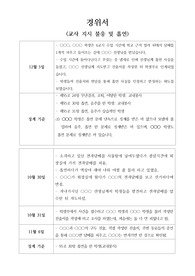 [경위서] 요즘 학생 비행이 빈번하게 발생하고 있습니다. 학생 비행 및 일탈 행동 경위서 작성법 예문입니다. 경위서 작성은 매우 까다롭고 번거롭습니다. 따라서 본 예시를 통해 쉽고 간편하게 작성하실 수 있습니다.