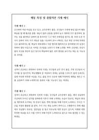 행동특성 및 종합의견 예문 13개입니다.