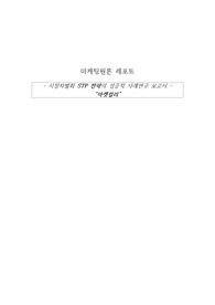STP전략(시장차별화)으로 성공한 기업사례(마켓컬리)-마케팅원론,포지셔닝,기업성공분석