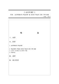 [심리학개론][A+] 고전적 조건형성 원리, 강화와 처벌, 관찰학습이 온라인 학습에 어떻게 적용될 수 있을까요? 온라인 학습이 오프라인 학습과 같은 효과를 내려면, 또는 그 이상의 효과를 내려면 이 이론들을 어떻게 적용시켜야 온라인 학습의 단점을 극복할 수 있을지 논해보십시오.
