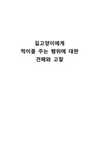 소논문) 길고양이에게 밥주는 것에 대한 견해와 고찰