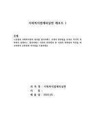노동법과 사회복지법의 원리를 엘리자베스 시대의 빈민법을 토대로 역사적 측면에서 설명하고, 엘리자베스 시대의 빈민법과 현 시대의 관련법의 특징을 비교하면서 공통점과 차이점을 도출하세요.