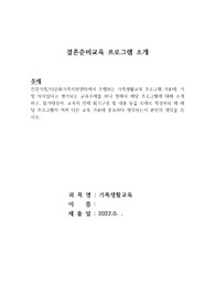 건강가정/다문화가족지원센터에서 수행하는 가족생활교육 프로그램 가운데, 가장 의미있다고 평가되는 교육주제를 하나 정해서 해당 프로그램에 대해 소개하고, 참가대상자, 교육의 전체 회기구성 및 내용 등을 토대로 작성하되 왜 해당 프로그램이 여러 다른 교육 가운데 중요하다 생각하는지 본인의 생각을 쓰시오.