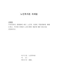 우리나라의 현대화에 따른 노인의 지위와 역할변화에 대해 논하고, 복지와 연관된 노인문제와 개입애 대한 필요성을  설명하시오