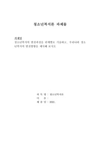 청소년복지의 발전과정을 단계별로 기술하고, 우리나라 청소년복지의 발전방향을 제시해 보시오