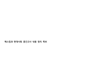 매스컴과 현대사회 중간고사 내용 족보