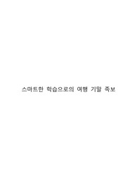 스마트한 학습으로의 여행 기말고사 내용 족보