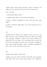가정폭력 피해자와 가해자의 특성에 대해 알아보고, 피해자가 가해자로부터 관계단절을 하지 못하는 것에 대한 자신의 생각과 그에 대한 대안을 논하시오.