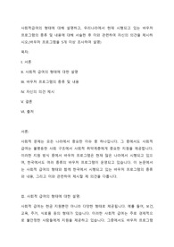사회적급여의 형태에 대해 설명하고, 우리나라에서 현재 시행되고 있는 바우처 프로그램의 종류 및 내용에 대해 서술한 후 이와 관련하여 자신의 의견을 제시하시오.(바우처 프로그램을 5개 이상 조사하여 설명)