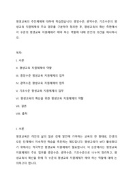 평생교육의 추진체제에 대하여 학습했습니다. 중앙수준, 광역수준, 기초수준의 평생교육 지원체제의 주요 업무를 구분하여 정리한 후, 평생교육의 확산 측면에서 각 수준의 평생교육 지원체제가 해야 하는 역할에 대해 본인의 의견을 제시하시오.