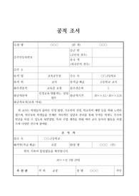 스승의 날 교육 유공교원 표창 상신용 공적조서 예시입니다. 공적조서 작성이 죽기보다 싫으신 분들은 꼭 보시기 바랍니다.