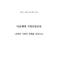 기독교 교육 관련 소논문(다음세대 가정신앙교육)