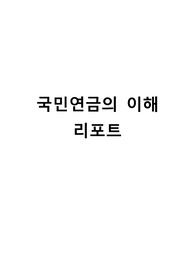 국민연금의 이해 리포트