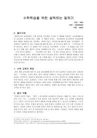 수학학습을 위한 설득하는 말하기-레포트