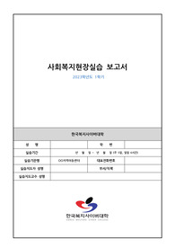 사회복지 실습일지 (지역아동센터) A+ 평가, 2023년 진행, 160시간