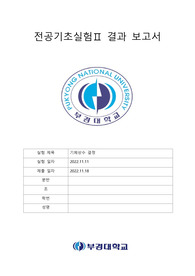 기체상수 결정 실험 결과보고서 (부경대학교)