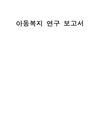 아동/아동복지/아동복지법 정의, 우리나라와 네덜란드의 아동복지정책, 우리나라 아동복지정책의 한계점과 개선방안